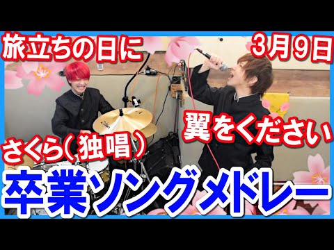 卒業ソングメドレーをロック風に歌ってみた!/タケヤキ翔/ラトゥラトゥ