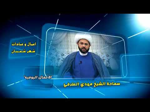 ⁣أعمال وعبادات شهر شعبان : الأعمال اليومية - سماحة الشيخ مهدي الطرفي