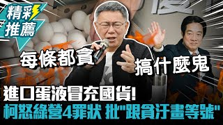 [討論] 阿北説民進黨每條都貪