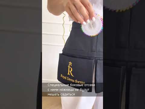 Пояс-фартук для швеи Royal Dress forms ✂ Всё под рукой