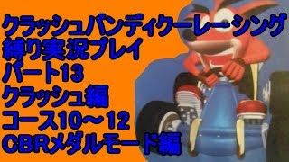 クラッシュバンディクーレーシング 縛り実況プレイ13 クラッシュ編