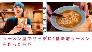 【検証】ラーメン屋でガチでサッポロ1番味噌ラーメンで作ったらどれだけ美味しいのか⁉︎