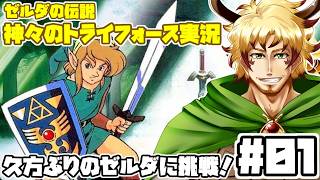 【#ゼルダの伝説神々のトライフォース #01】素晴らしき神ゲーを初見実況プレイ！