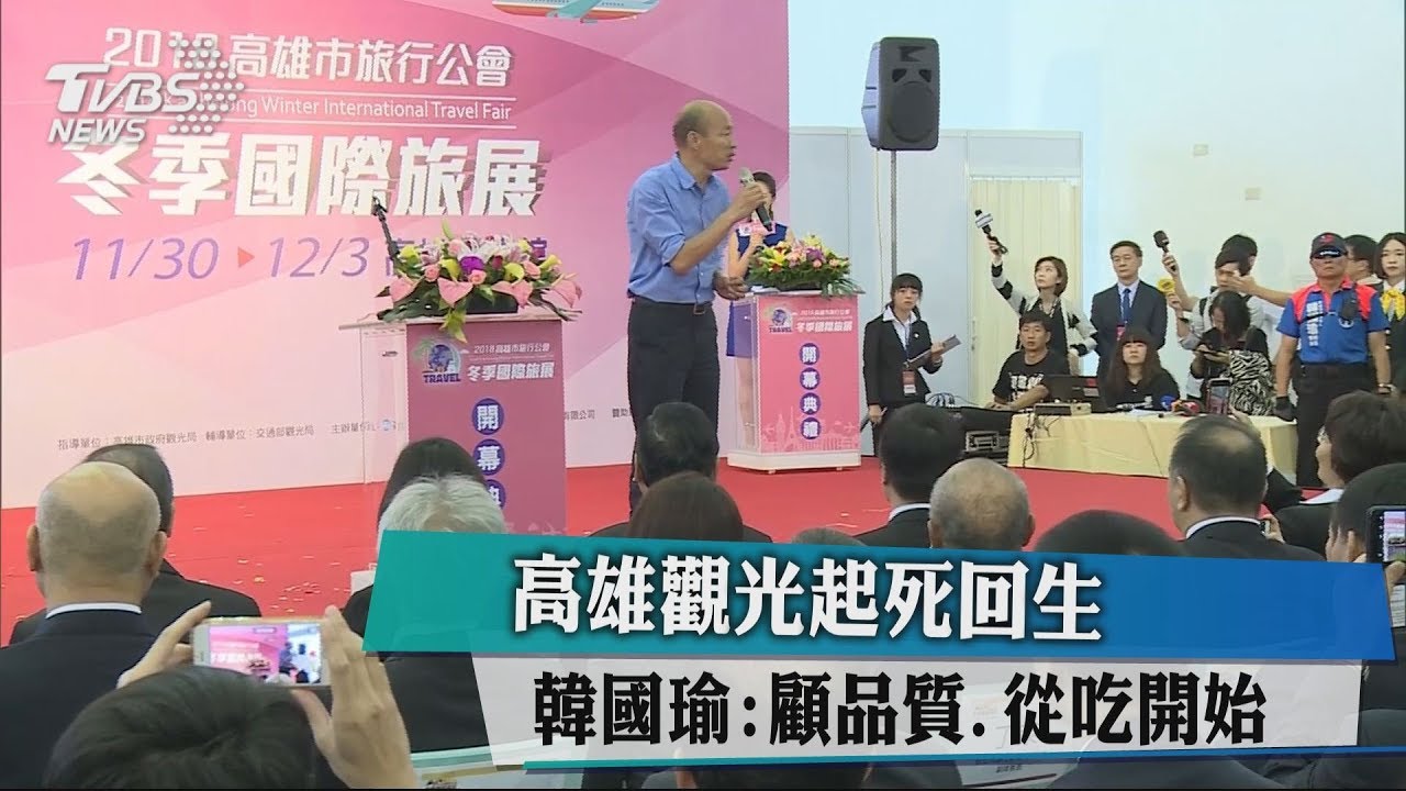 高雄觀光起死活生　韓國瑜：顧品質從吃開始