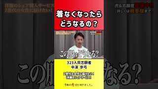【令和の虎】着なくなったらどうなるの?【切り抜き】