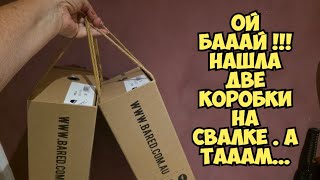 ОЙБААЙ ! Нашла коробки на свалке . А ТаАаМ ...Это надо видеть !Не мусорка а анти?