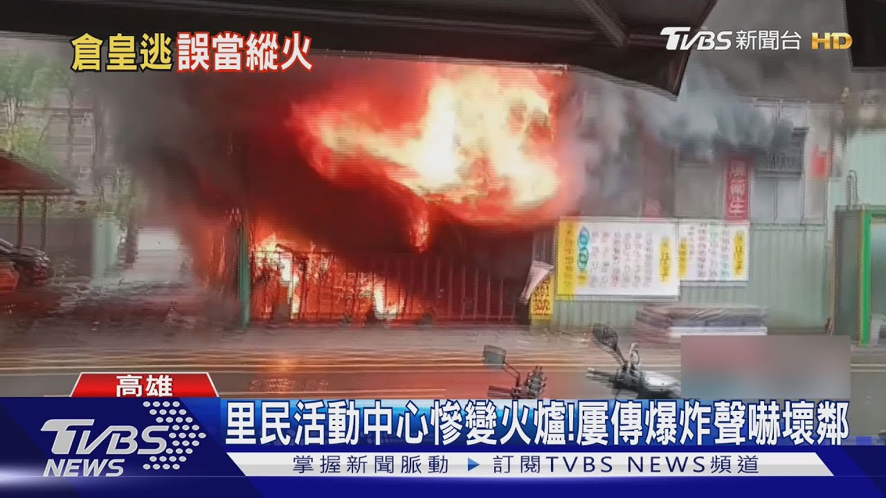活動中心變火爐!他衝火場救人 連滾帶爬逃離被誤認縱火犯