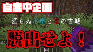 【マイクラ実況】神過ぎる脱出系配布マップをフレンドと遊んでみた！【#01】