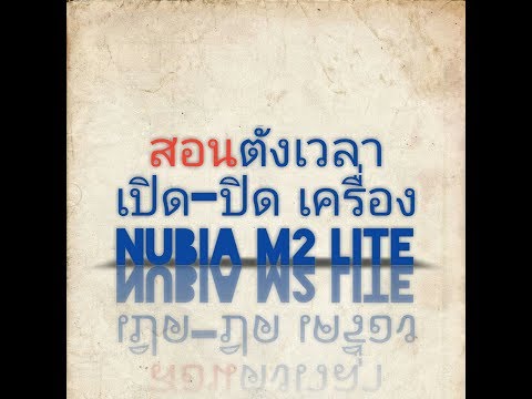 วิธีตั้งค่าเปิด-ปิดเครื่อง Nubia m2 lite