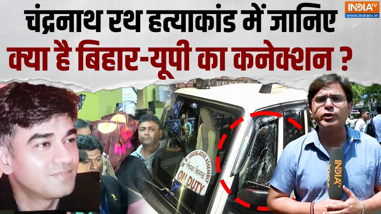 Suvendu Adhikari PA Case Update: शुभेंदु अधिकारी के PA चंद्रनाथ की हत्या क?