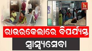 ନାହିଁ ନାହିଁରେ ଚାଲିଛି ରାଉରକେଲା ସରକାରୀ ଡାକ୍ତରଖାନା