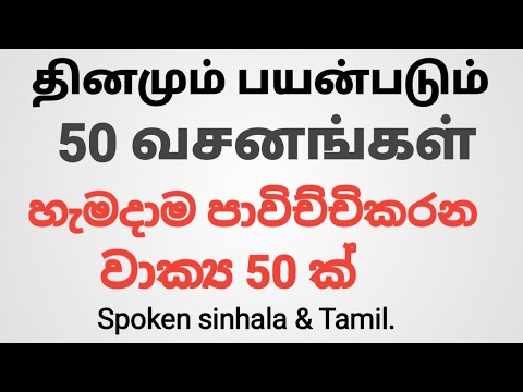 spoken sinhala sentences /spoken tamil sentences /practice dialogues in sinhala and tamil.
