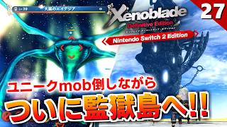 【ゼノブレイドDE】ユニークモンスター倒してたりしたらめっちゃ強い武器拾ったかも【初見実況】#27