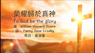 榮耀歸於真神 (To God be the glory) 粵語