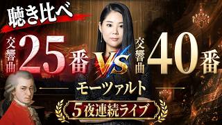 Download lagu 【5夜連続ライブ①】あなたはどっち派？モーツァルトの交響曲第25番 vs 第40番 mp3