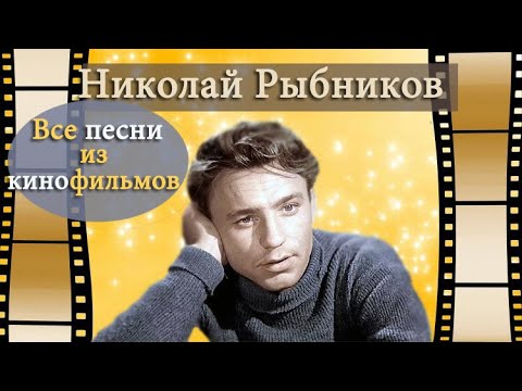 Николай Рыбников-все песни из фильмов