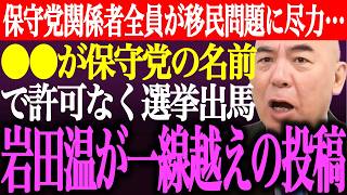 ※日本保守党関係者が移民問題に粉骨砕身で活動…⚫︎⚫︎氏が保守党の知名度を利用して無断で選挙出馬。岩田温が一線越えの投稿【あさ8/百田尚樹/有本香/記者会見/猫組長/北村晴男/街頭演説/最新/ライブ】