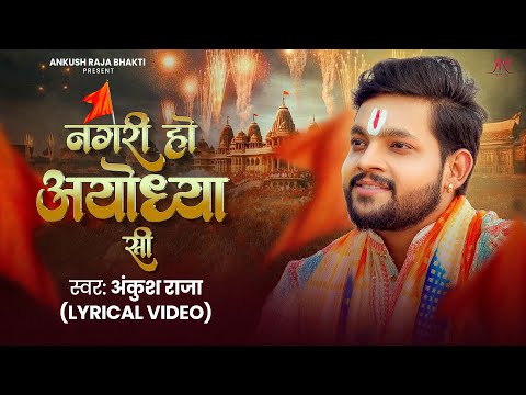 #ankushraja  Raja | नगरी हो अयोध्या सी | Lyrical Video | Nagari Ho Ayodhya Si | New Ram Bhajan 2025
