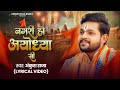 Ankushraja Raja नगरी हो अयोध्या सी Lyrical Video Nagari Ho Ayodhya Si 