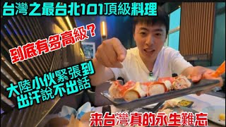 台灣之最台北101頂級料理到底有多高級?大陸人緊張到出汗,說不出話!台灣真不愧是天堂!