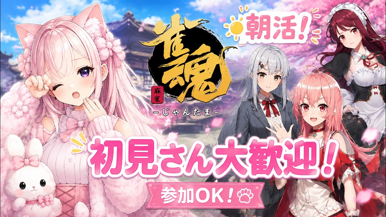 【雀魂】参加型！集まるまで３麻段位戦！初見さん大歓迎🐾【#ここめ / #新人vtuber 】