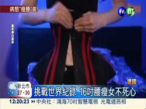 穿3年緊身馬甲 德國女腰圍16吋