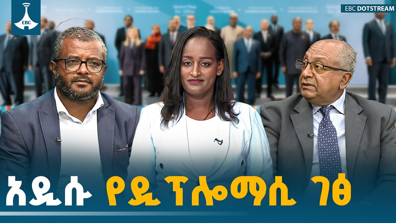 አዲሱ የዲፕሎማሲ ገፅ - ዳጉ ETV | EBC | EBCDOTSTREAM