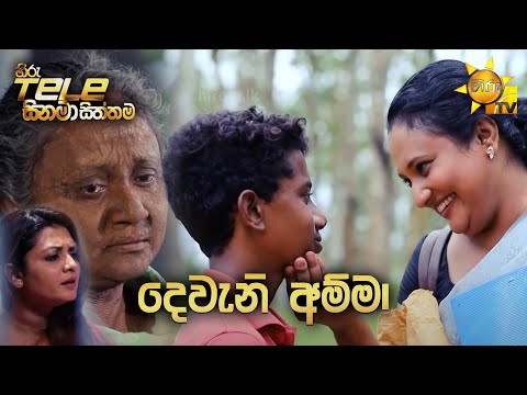 Hiru Tele Films - EP 143 | දෙවැනි අම්මා | 2021-09-04