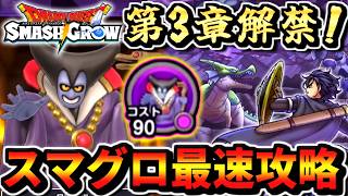 【スマグロDQ1】3章解禁！最速攻略 実況生放送 part11 りゅうおうの杖ガチャ実装！ メモリコスト90 ほこら チャレンジ りゅうおう 宝箱一覧 ドラクエスマッシュグロウ
