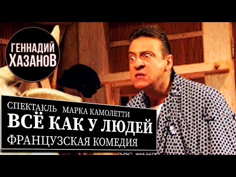 ВСЁ КАК У ЛЮДЕЙ - Спектакль - Геннадий Хазанов (2007 г.)