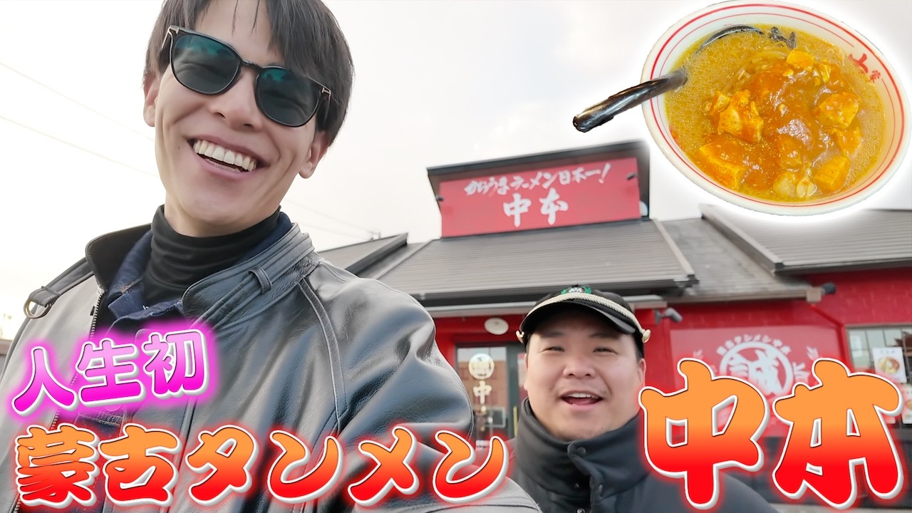 【東海地方初上陸】初めての蒙古タンメン中本に行ってみた