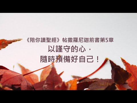 帖撒羅尼迦前書5章/陪你讀聖經《以謹守的心，隨時預備好自己！》