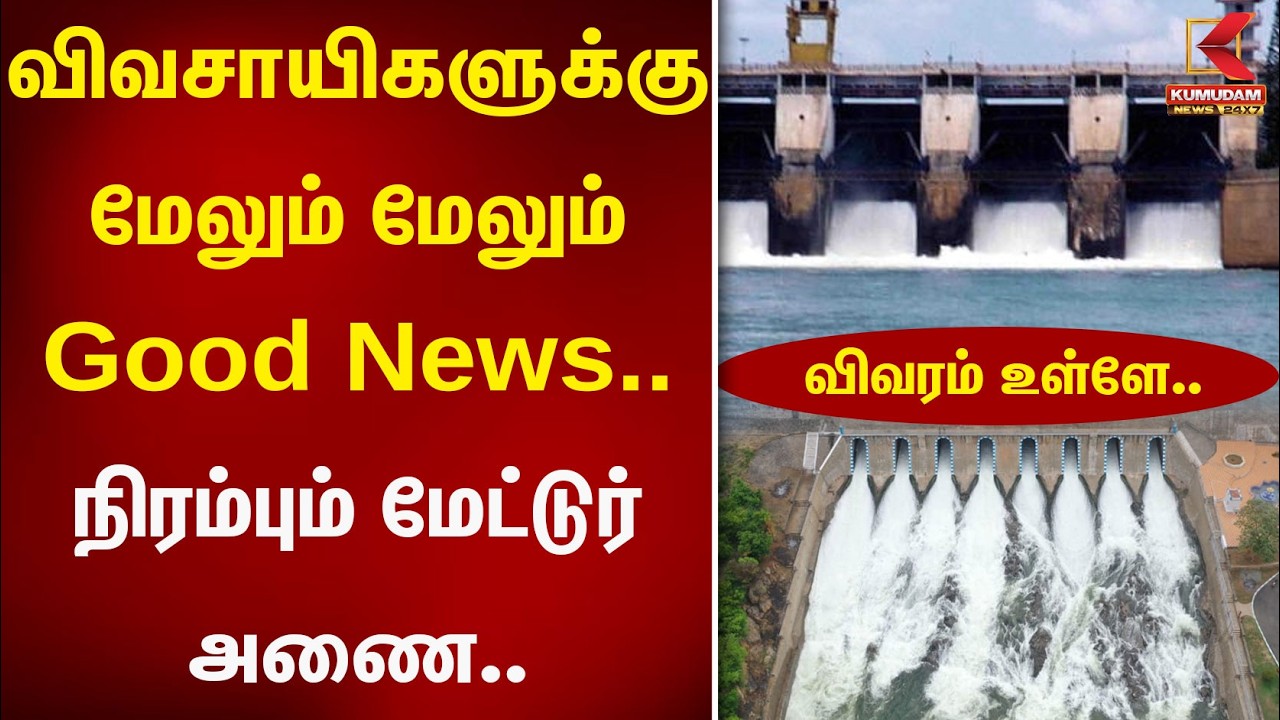 விவசாயிகளுக்கு மேலும் Good News.. நிரம்பும் Mettur அணை.| Kumudam News | Waterlevelincauvery | Mettur