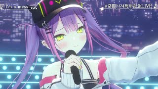 【#常闇トワ4周年記念LIVE】I'm a mess(MY FIRST STORY) /常闇トワ【ホロライブ 切り抜き】