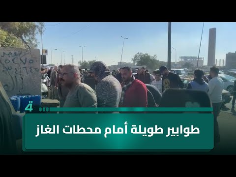 طوابير طويلة أمام محطات الغاز في بغداد رغم نفي شركة تعبئة الغاز وجود أزمة 