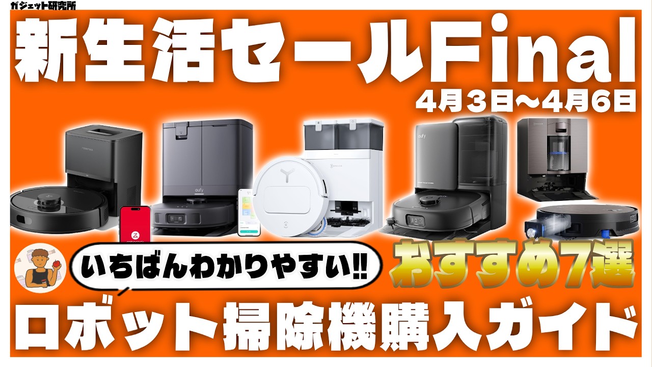 今が買い時！Amazon新生活セールFinalで買うべきロボット掃除機7選 | ロボット掃除機の選び方解説
