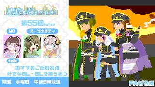 【ラジオ】#55 　おすすめご飯のお供／好きなGL•BLを語らおう【素数を数えてねろ！】