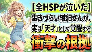 【全HSPが泣いた】生きづらい繊細さんが、実は「天才」として覚醒する衝撃の根拠