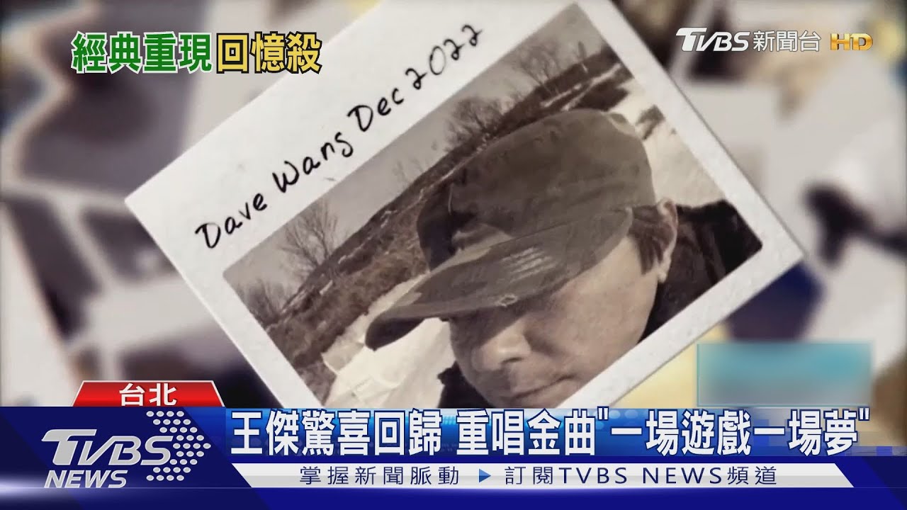 好久不見!王傑出道35年 重翻唱經典《一場遊戲一場夢》