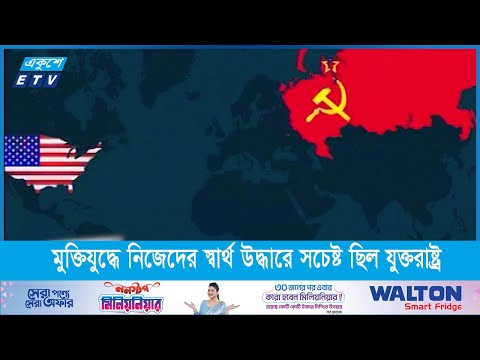 মুক্তিযুদ্ধে ঝুঁকি নিয়ে বিশ্বজনমত গড়ে তুলেছিলেন বাঙালি ক‚টনীতিক