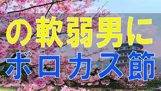 【テレフォン人生相談】 グダグダ言う軟弱男 大迫先生のボロカス節 人生に立ち止まったあなたへ。