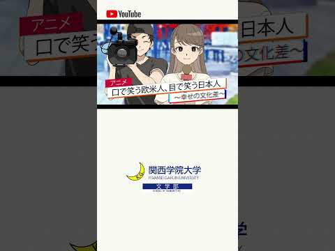 【文学部】口で笑う欧米人 目で笑う日本人 〜幸せの文化差〜 #07 “Read the World and Be Cultivated” ショート