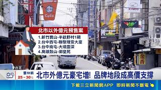 高總價市場續熱! 億元豪宅遍及北中南 房市冷風難擋高總價 三重豪宅站上1.1億 北市外億元豪宅增! 品牌地段成高價支撐｜三立財經iNEWS