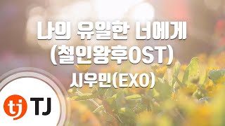 Download lagu [TJ노래방] 나의유일한너에게 - 시우민(XIU MIN) / TJ Karaoke mp3