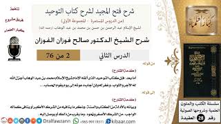 صورة 02 من 76/شرح فتح المجيد لشرح كتاب التوحيد/توحيد العبادة/صالح الفوزان/العقيدة/كبار العلماء