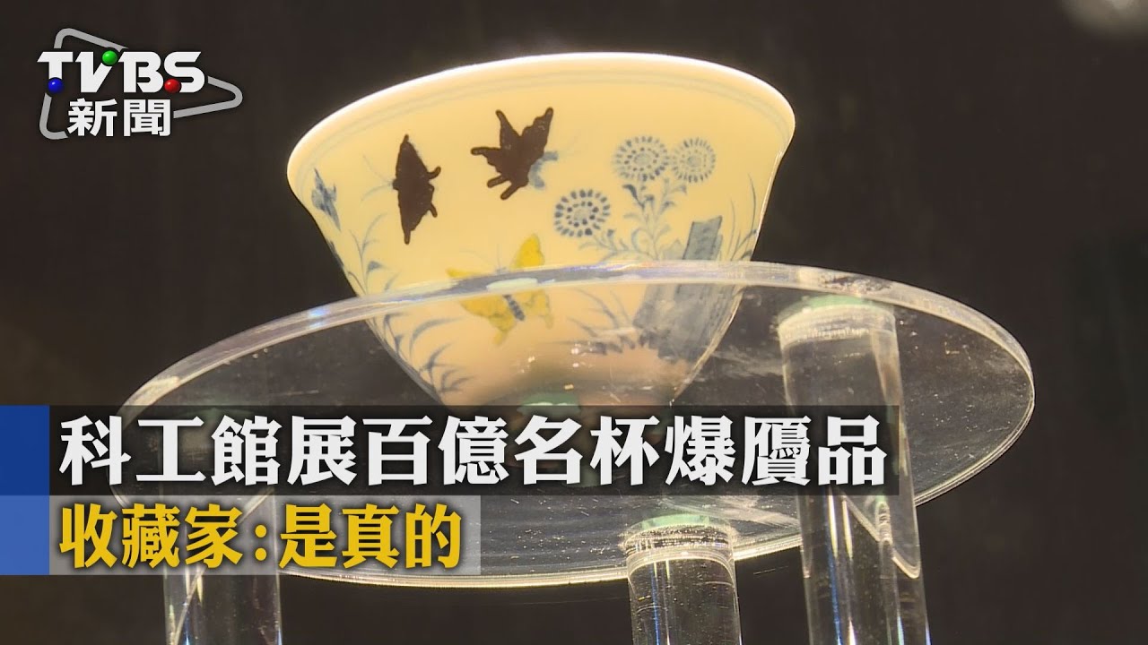 科工館展百億名杯爆贗品 收藏家:是真的