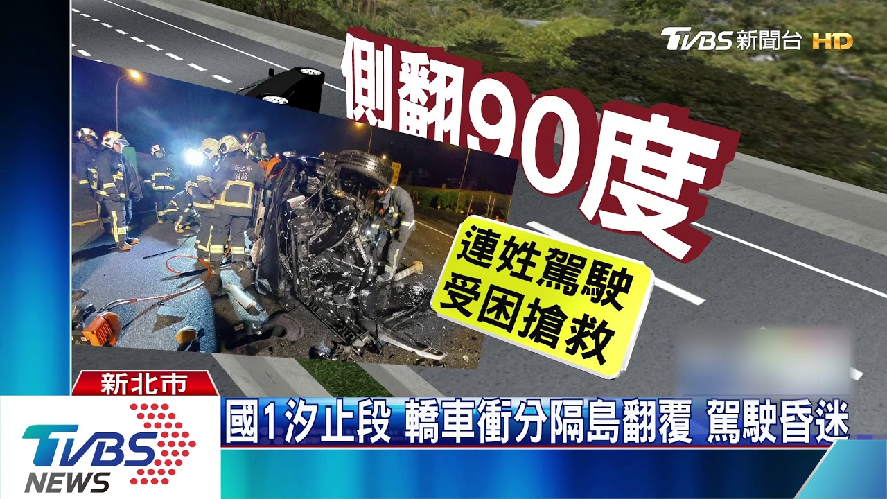 國1汐止段轎車衝分隔島翻覆 駕駛昏迷