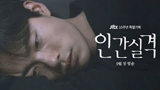 [강재 티저] 애인, 친구, 하객, 조문객 대행… 그 속에 나는 없었습니다 《인간실격 lost》│9월 첫 방송