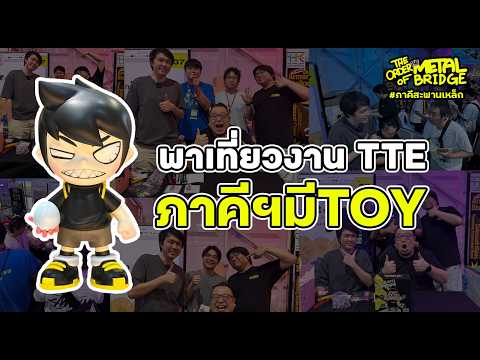 [EP.302] เที่ยวงาน TTE 2026 ปีนี้ภาคีมีบูธสิงกะเค้าแล้ว!!