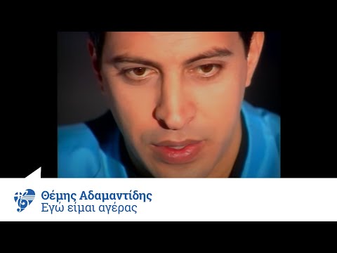 Θέμης Αδαμαντίδης - Εγώ είμαι αγέρας | Themis Adamantidis - Ego eimai ageras - Official Video Clip